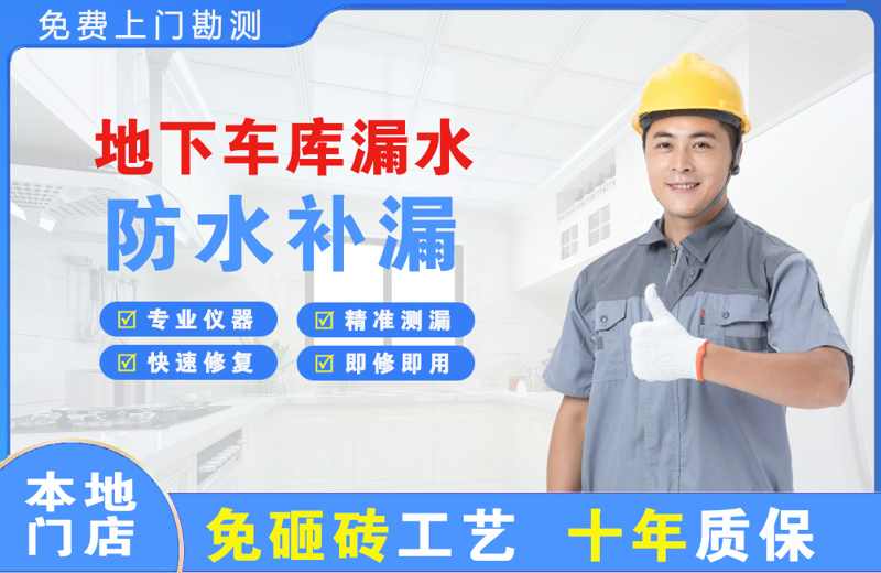 汤旺河地下车库漏水维修